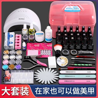 【新品推薦】 美甲工具全套裝 美甲套裝全套初學者一整套工具開店新手自用光療燈 光療指甲油套光撩膠 美甲組 光撩指甲油 美