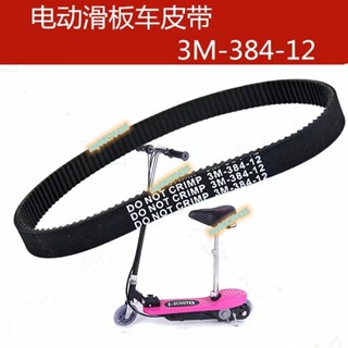 電動滑板車皮帶 3M-384-12同步帶迷你小衝浪電機皮帶配件 傳動同步滑板車皮帶 橡膠皮帶配件 同步帶迷你電機