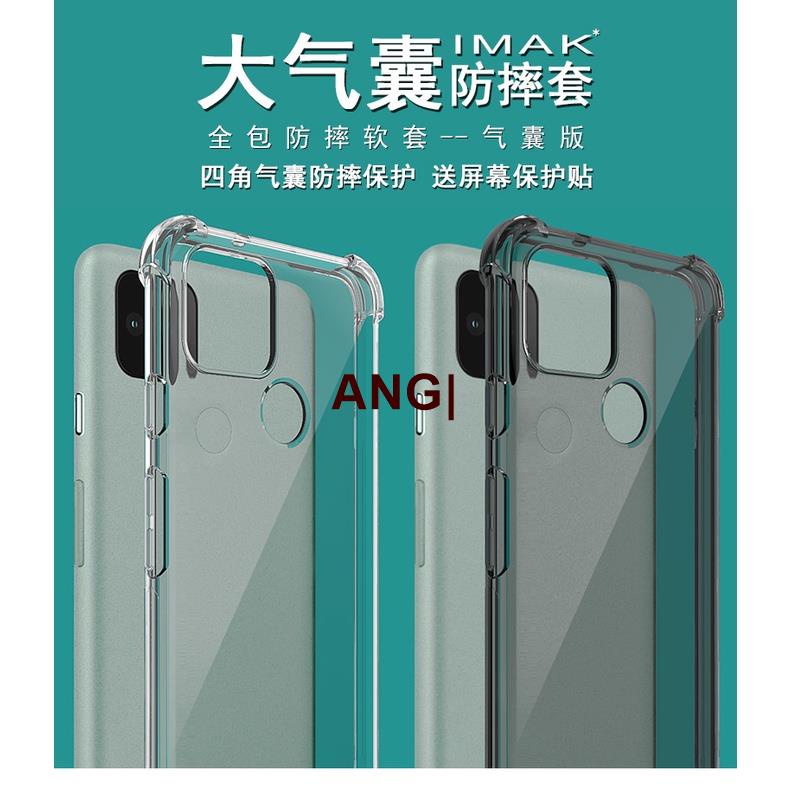 ANG|Imak 谷歌 Google Pixel 5 手機殼 氣囊防摔 保護殼 空壓殼 透明 矽膠軟殼 送保護貼