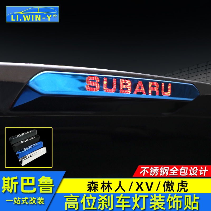 Subaru 速霸陸 13-23款Forester Outback 18-23XV改裝高位剎車燈貼不銹鋼裝飾配件