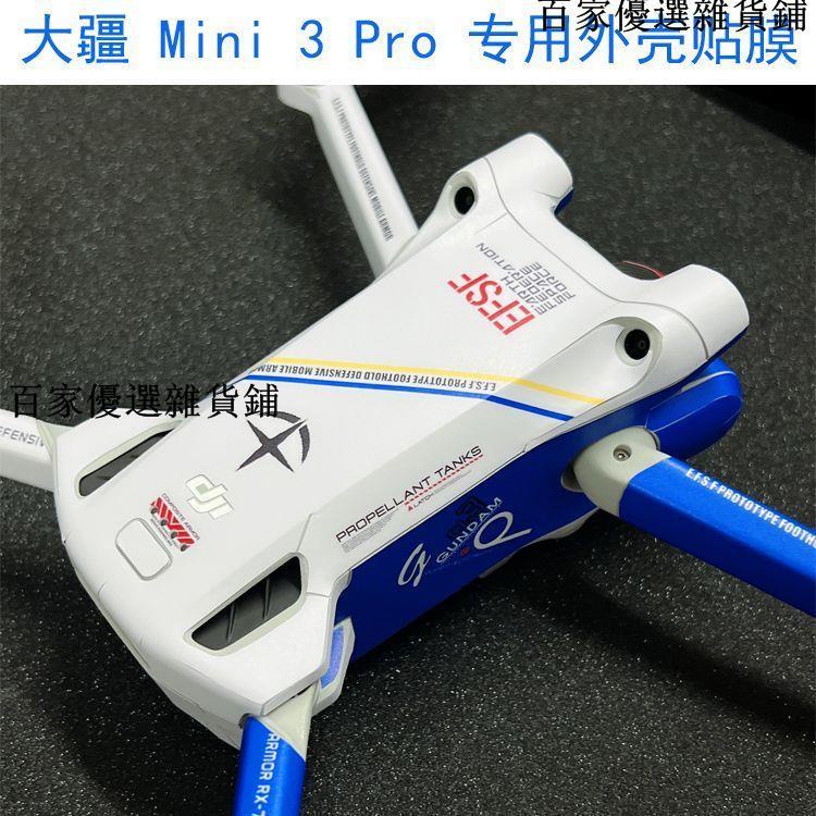 畅销***適用于 大疆 DJI Mavic Mini 3 pro 無人機貼紙專用DIY貼膜保護膜