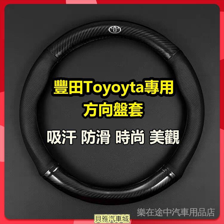 【新品新貨】豐田Toyota專用方向盤套 適用於Corolla Altis RAV4 C-HR CAMRY Vios方向