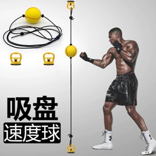 拳擊反應球 免打孔吸盤式拳擊球懸掛家用發洩球散打搏擊訓練球 拳擊 訓練球 彈力球 速度球 魔力球 拳擊沙包 健身器材