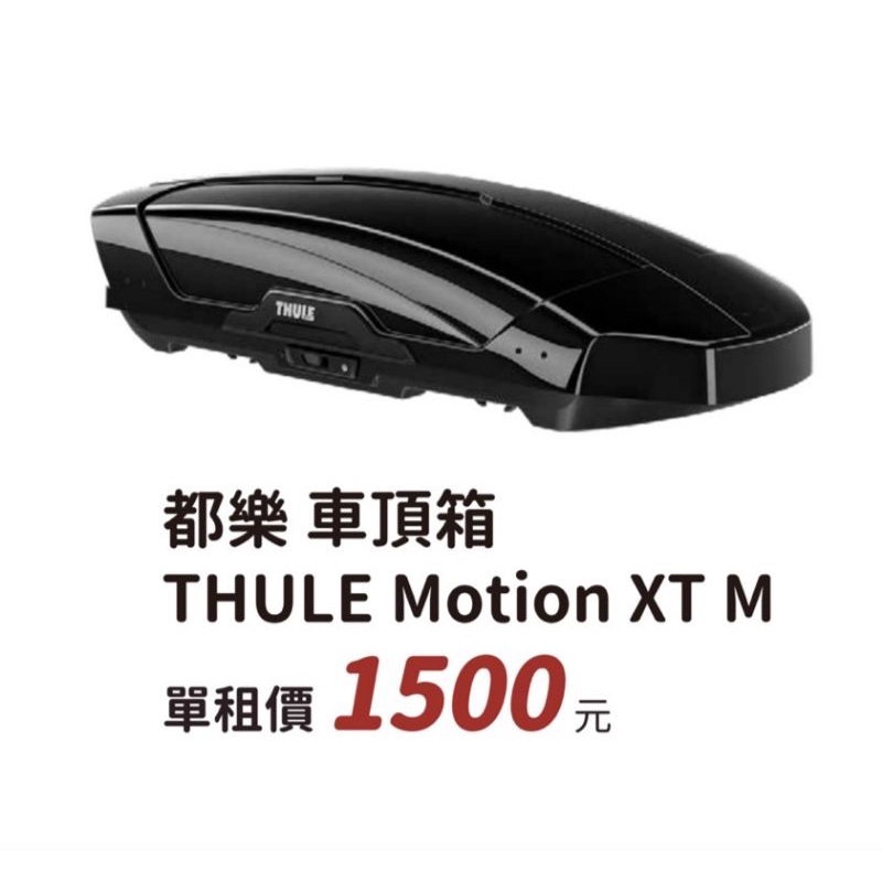 【過露客】THULE Motion XT M 都樂 車頂箱 出租借 ( 桃園 南崁 中壢 蘆竹 )