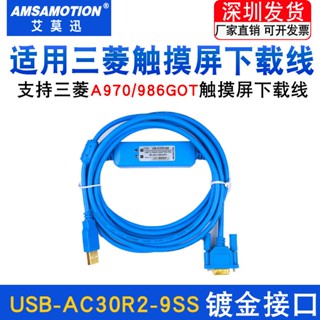 適用於三菱A970/985GOT觸控式螢幕程式設計電纜資料下載線USB-AC30R2-9SS