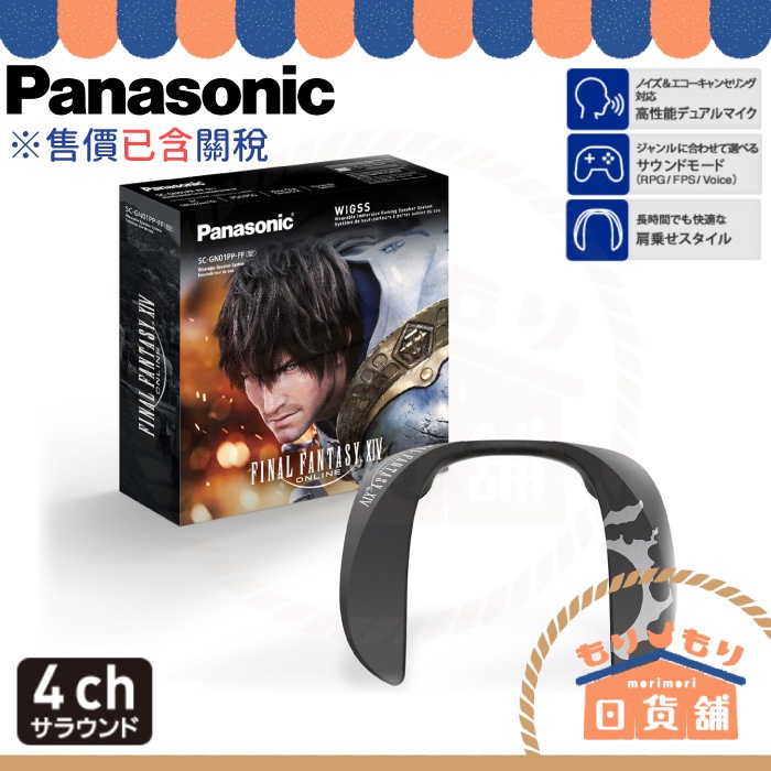 含關稅 Panasonic SC-GN01-FF 頸掛式耳機 最終幻想 XIV 限定版 頸掛式揚聲器 FF14 4聲道