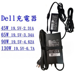 Dell/戴爾 全新原廠筆電變壓器 45W,65W,90W,130W 電源供應器 充電器 ,帶針含電源線