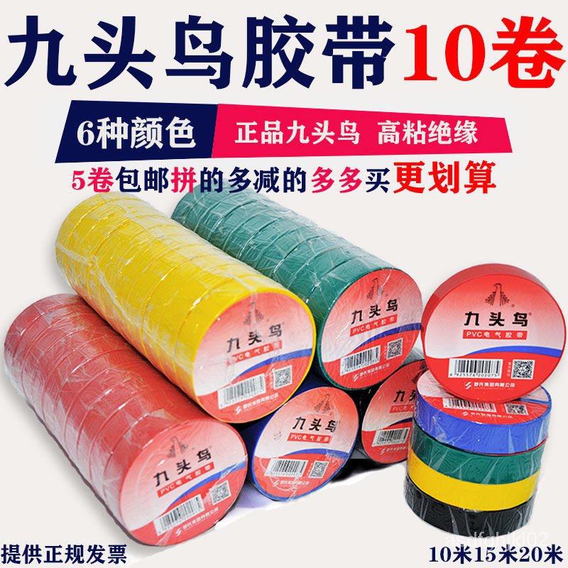 正品九頭鳥電工膠帶 電膠佈透明彩色PVC防水絶緣10米15米20米膠帶㊣JIULI STORE