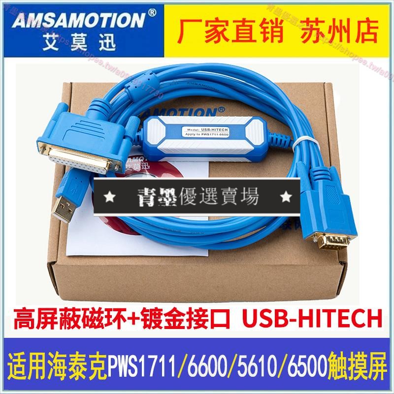 艾美 適用 海泰克PWS1711/6600/5610/6500觸摸屏編程下載線 USB-HITECH