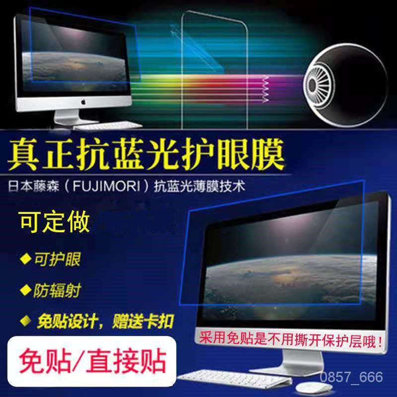 【熱銷】 護眼 尺寸可客製LCD液晶螢幕膜 屏幕保護膜 抗藍光 防藍光 螢幕貼18.5吋19吋 19.5吋 21.5吋