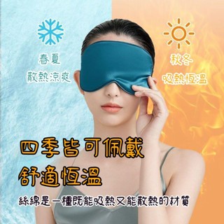✨臺灣出貨✨冰絲遮光眼罩 親膚透氣 緩解眼疲勞 舒適恆溫 冷熱雙敷 男女睡覺眼睛罩 出差失眠必備 冰敷睡眠護眼罩