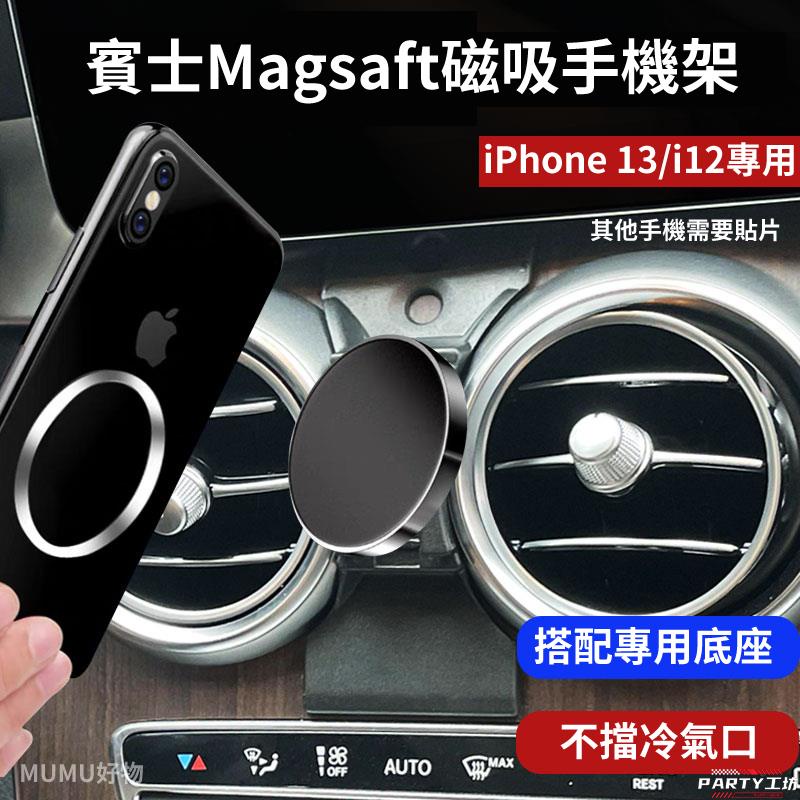 賓士百貨 Benz 磁吸手機架 蘋果MagSafe 賓士手機支架 iPhone 13 / i12 車用