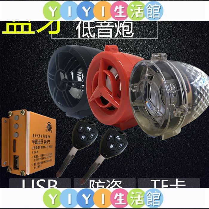 【YIYI】新品—摩托車音響車載防水藍牙插卡低音炮電動車12V通用重低音喇叭改裝—💞優選