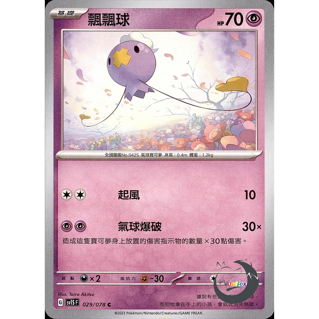 【奧特狐桌遊】現貨 PTCG 飄飄球 SV1S C 029/078 中文版 寶可夢集換式卡牌遊戲