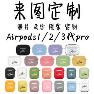 【客製化】AirPods保護套 訂製 Airpods1/2/pro/3代無線耳機保護套 透明 刻字 矽膠軟殼訂製