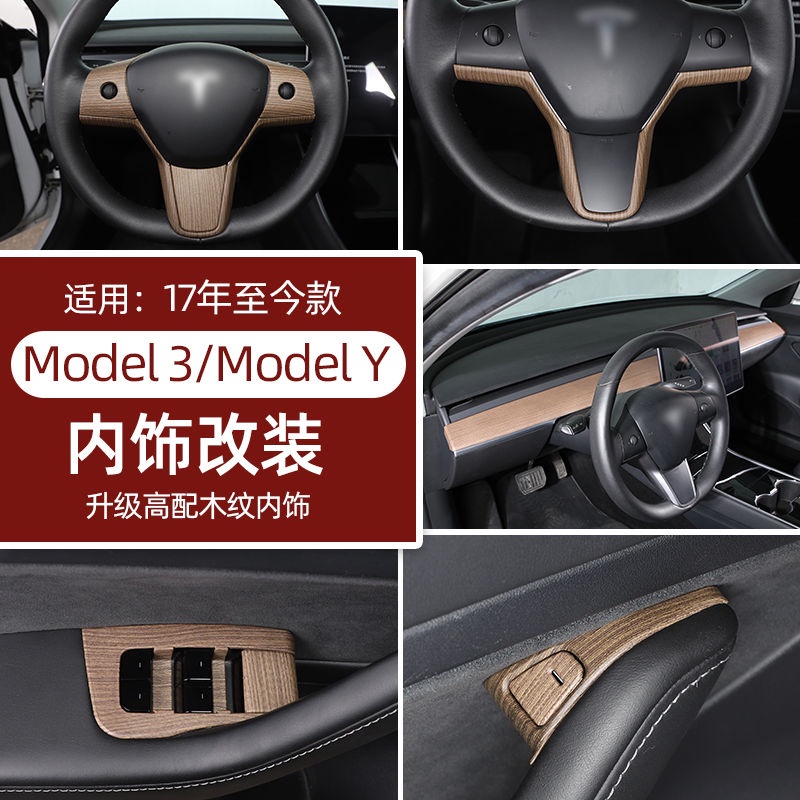 秒殺 特斯拉方向盤貼 中控臺貼model3modelY改裝配件車內裝飾用品大全內飾改裝高配木紋tesla配件