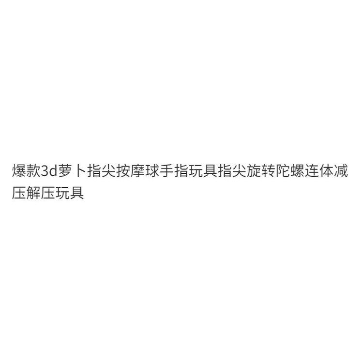 解壓球 指尖陀螺 可按摩 陀螺玩具 蘿蔔球 爆款3d蘿蔔指尖按摩球手指玩具指尖旋轉陀螺連體減壓解壓玩具