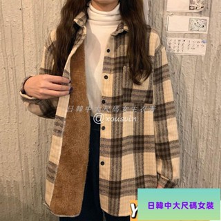 有貨超好看！大尺碼外套 大尺碼女裝 秋冬刷毛加厚格子襯衫女復古港味chic寬鬆毛呢外套休閒襯衫上衣冬