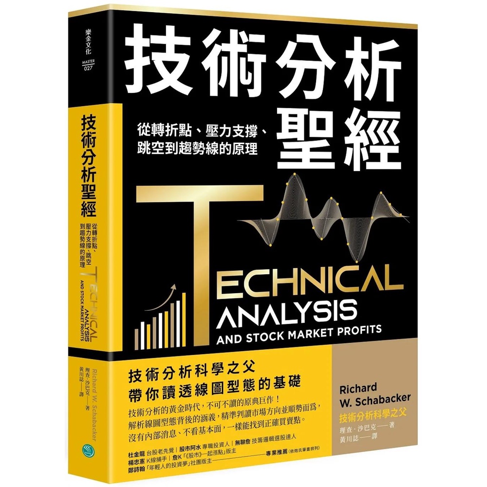 【2023/9/29出版】技術分析聖經：從轉折點、壓力支撐、跳空到趨勢線的原理_愛閱讀養生_樂金
