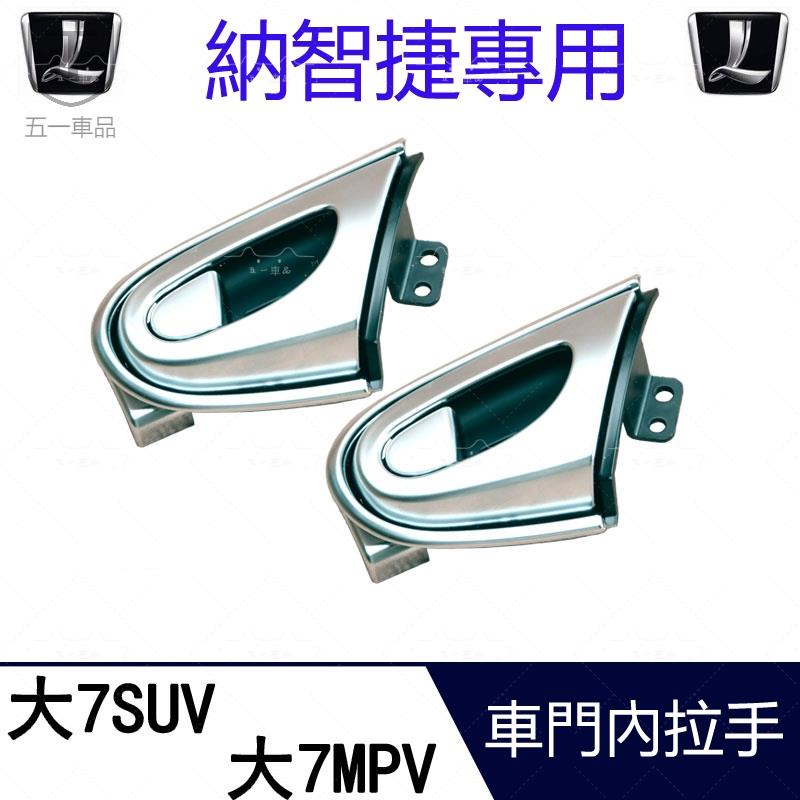 五一車品☆銘車匯*納智捷內把手配件SUV U7/大7內扣手前後門拉手 內把手 內拉手 開門把手 內門把 開關 車門把手☆