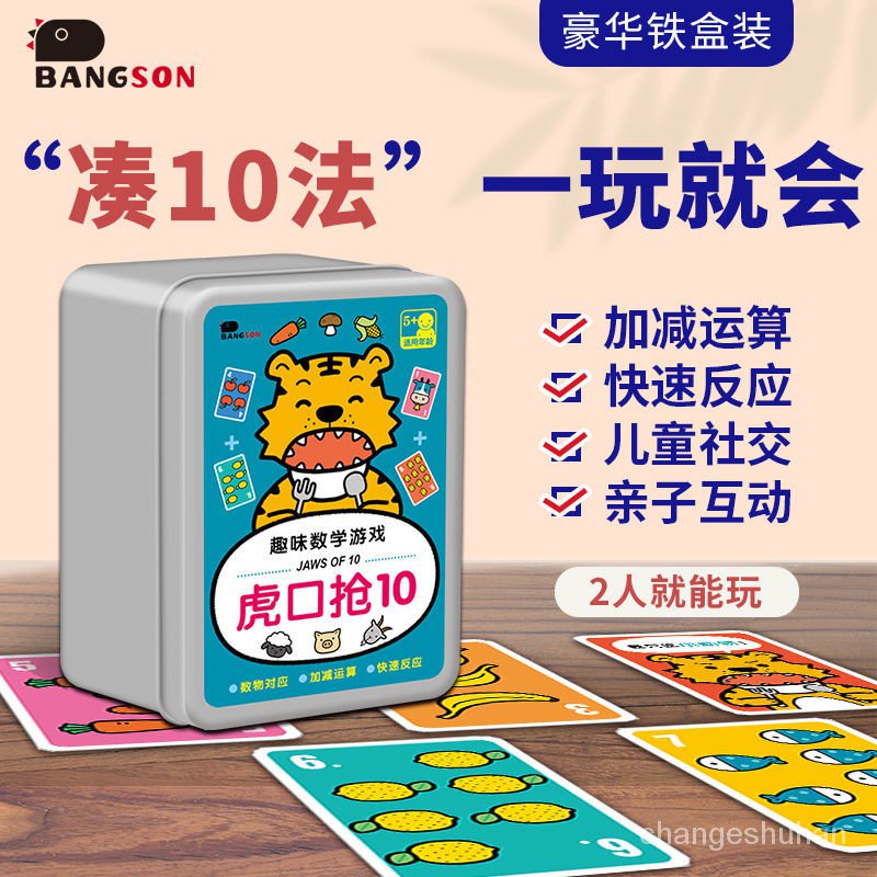 BANGSON虎口搶10幼兒童學前數學啟懞桌遊親子益智玩具卡片3-6嵗