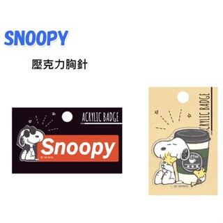 蔓菟小舖💖日本正版 史努比 胸針 壓克力 別針 胸章 徽章 裝飾物 M00