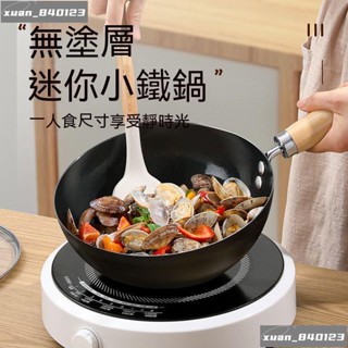 致雅‍♀生活=絕對無塗層迷你小鐵鍋傢用炒鍋電磁爐燃氣專用炒菜鍋平底鍋不粘鍋 BOWA