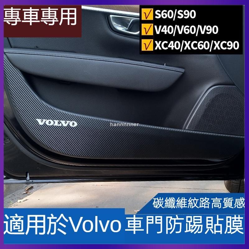 【可開發票】Volvo 富豪 XC40 XC60 XC90 S60 S90 車門防踢貼膜 沃爾沃 防踢墊 車門防踢保護