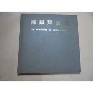 老殘二手書7 陳銀輝畫集 第二輯 77年 書況佳