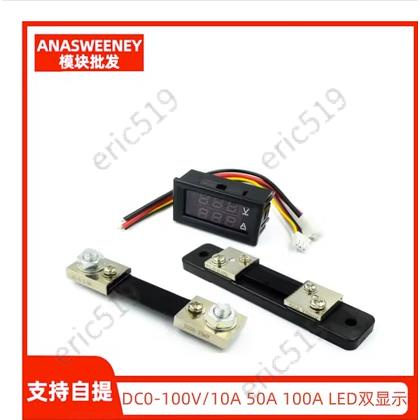 臺灣優品🔥DC0-100V/10A 50A 100A LED直流雙顯示數字電壓電流表 數字表頭