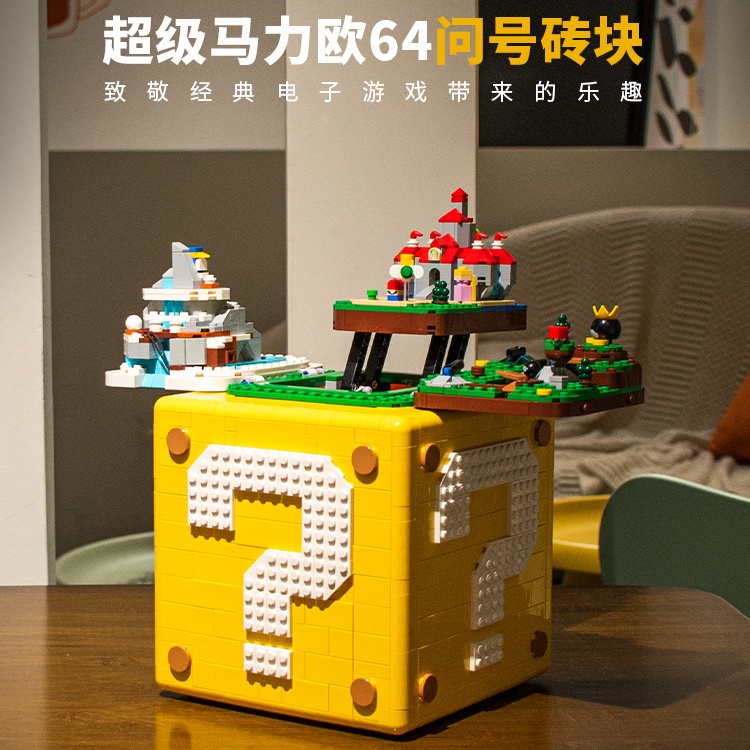 相容樂高71395 超級馬力歐 64問號磚塊 瑪麗歐問號箱盒子 超級馬里奧女生拚裝積木玩具男孩禮物擺件【世順屋】