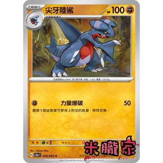 【米朧家】單卡販售 尖牙陸鯊 SV3a 028/062 C 寶可夢中文卡牌
