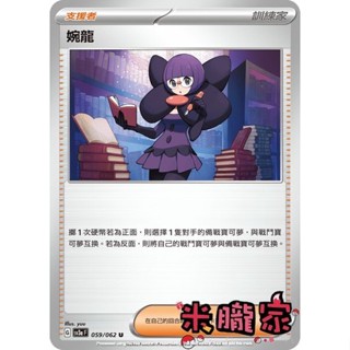 【米朧家】單卡販售(支援者) 婉龍 寶可夢中文卡牌 SV3a 059/062 U