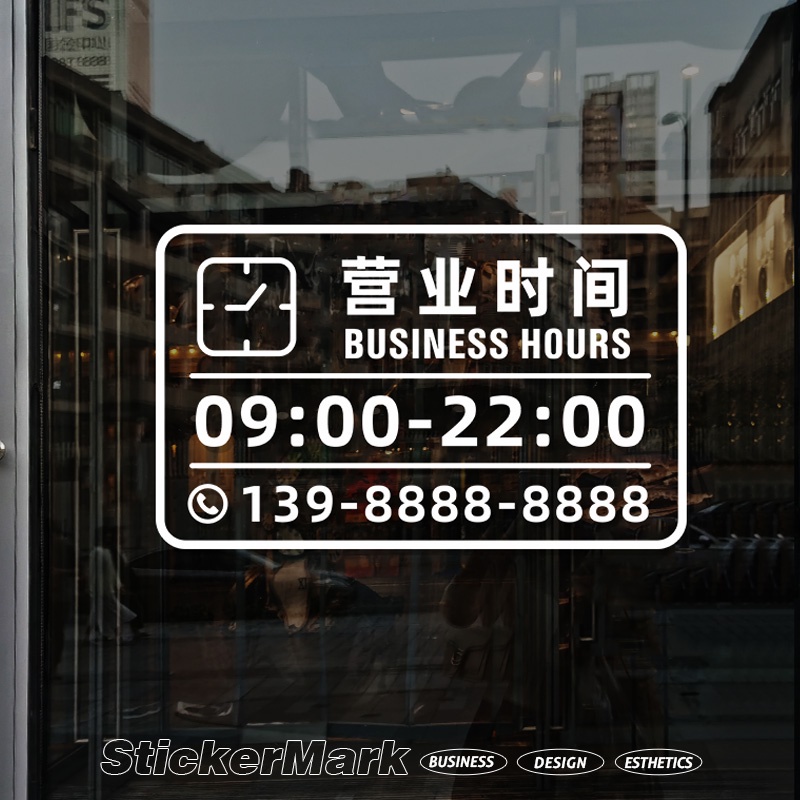 現貨 貼紙 玻璃貼紙 營業時間玻璃貼 訂製 門貼 店鋪貼紙 告示牌 可修改