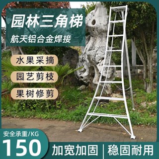 免運 果園埰摘修剪梯 鋁閤金三腳梯子 園藝人字梯 單側折疊園林專用三角梯 加固防滑梯 果園梯