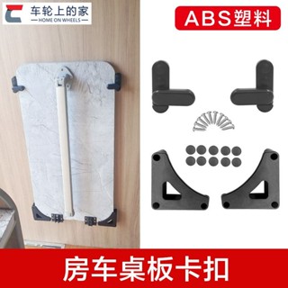 汽車工具#汽車周邊房車桌板活動固定件 桌板卡扣 掛扣 旋轉鎖扣 桌板壁掛 房車配件
