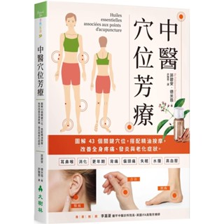 【全新】●中醫穴位芳療：圖解43個關鍵穴位，搭配精油按摩，有效改善全身疼痛、發炎與老化症狀_愛閱讀養生_大樹林
