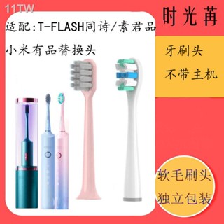 現貨=適配T-FLASH同詩電動牙刷頭Q-05X/U1素君品SUFORU小米有品替換頭