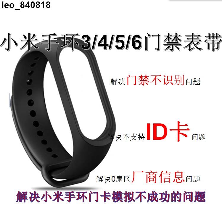 【柒柒】小米手環4/5/6/7 pro腕帶NFC模擬加密卡門卡IC電梯I支持複製錶帶
