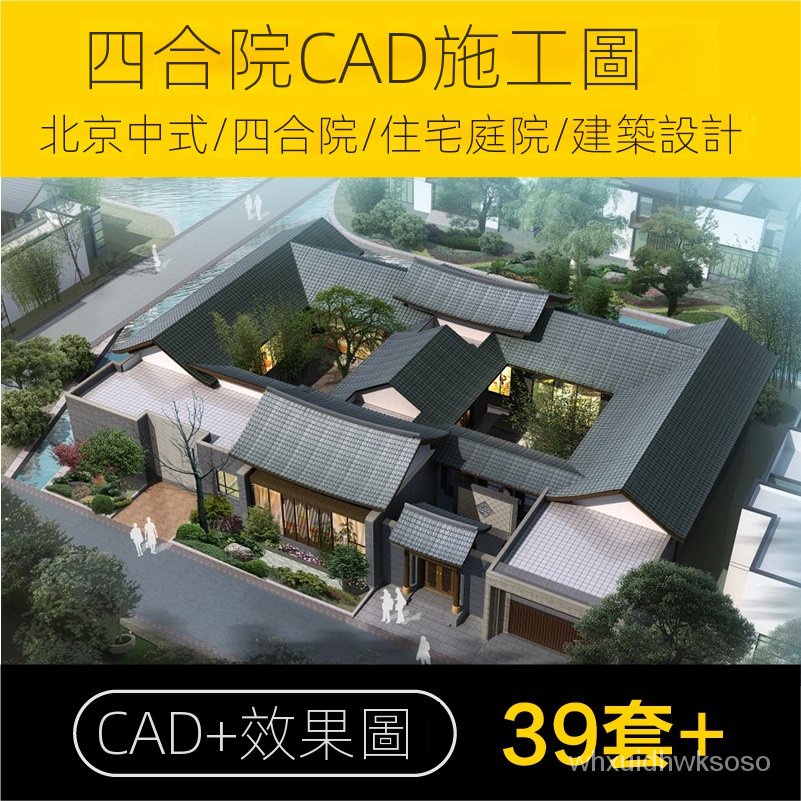 【素材】北京中式四合院住宅庭院CAD平立剖面方案文本建築設計施工圖素材