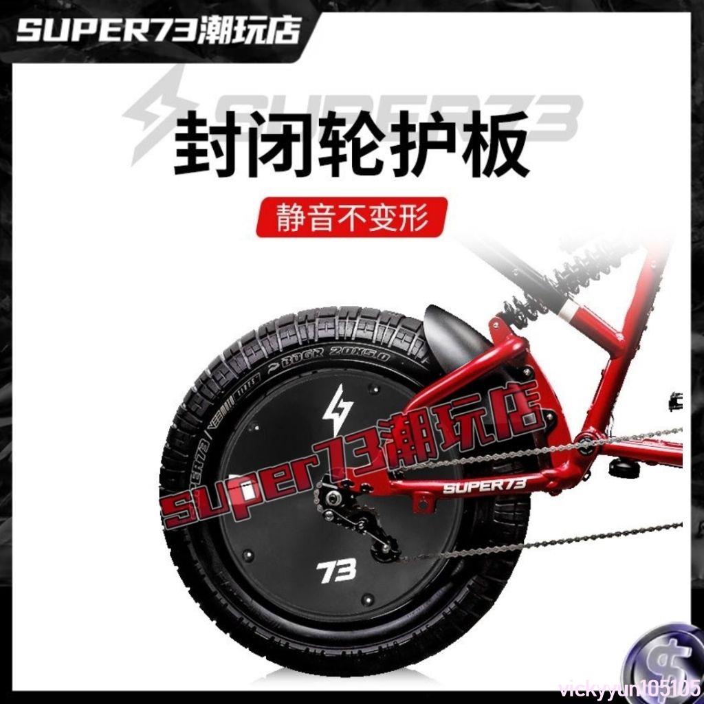 🥔超值特價super73改裝封閉輪胎護板適用s1s2y1rx騎兵電動車通用黑色配件