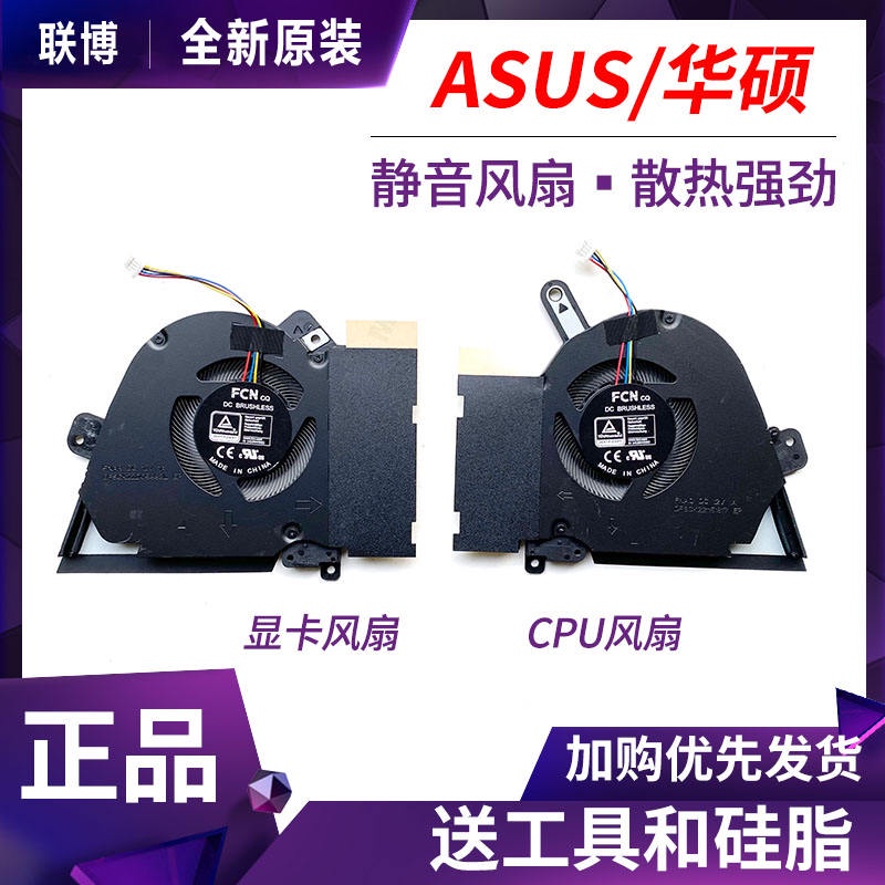 【現貨速發】全新原裝Asus華碩TUF Dash F15 FX516P 天選Air RTX3070 散熱風扇