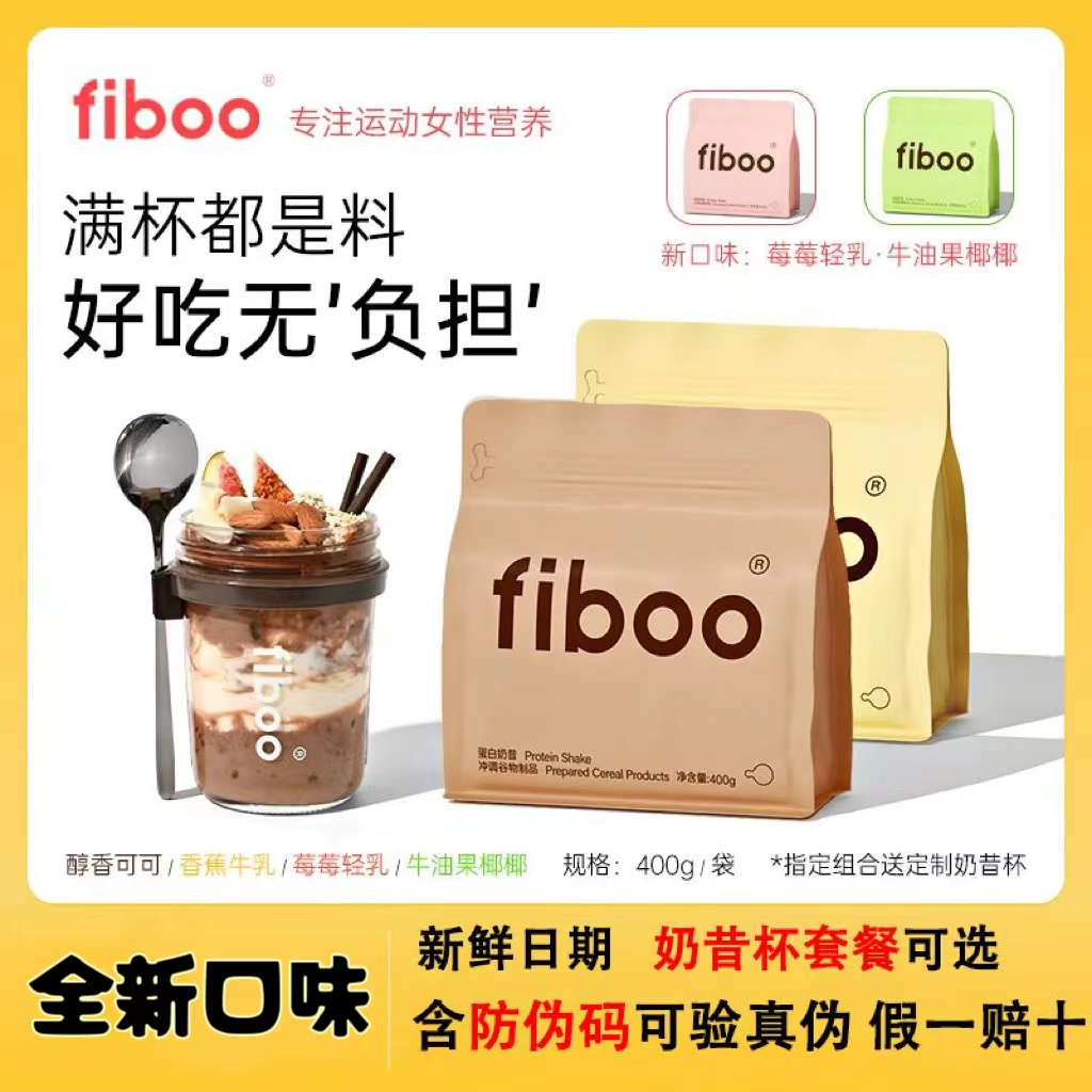 fiboo奶昔【正品】fiboo爆料奶昔高蛋白早餐官方沖飲代餐粉營養飽腹健身餐