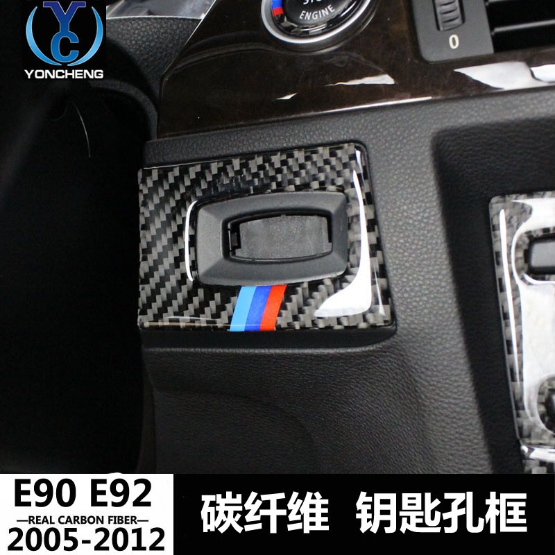 BMW 寶馬老3系e90 e92內飾碳纖維改裝 320i 一鍵啟動裝飾貼 鑰匙孔框