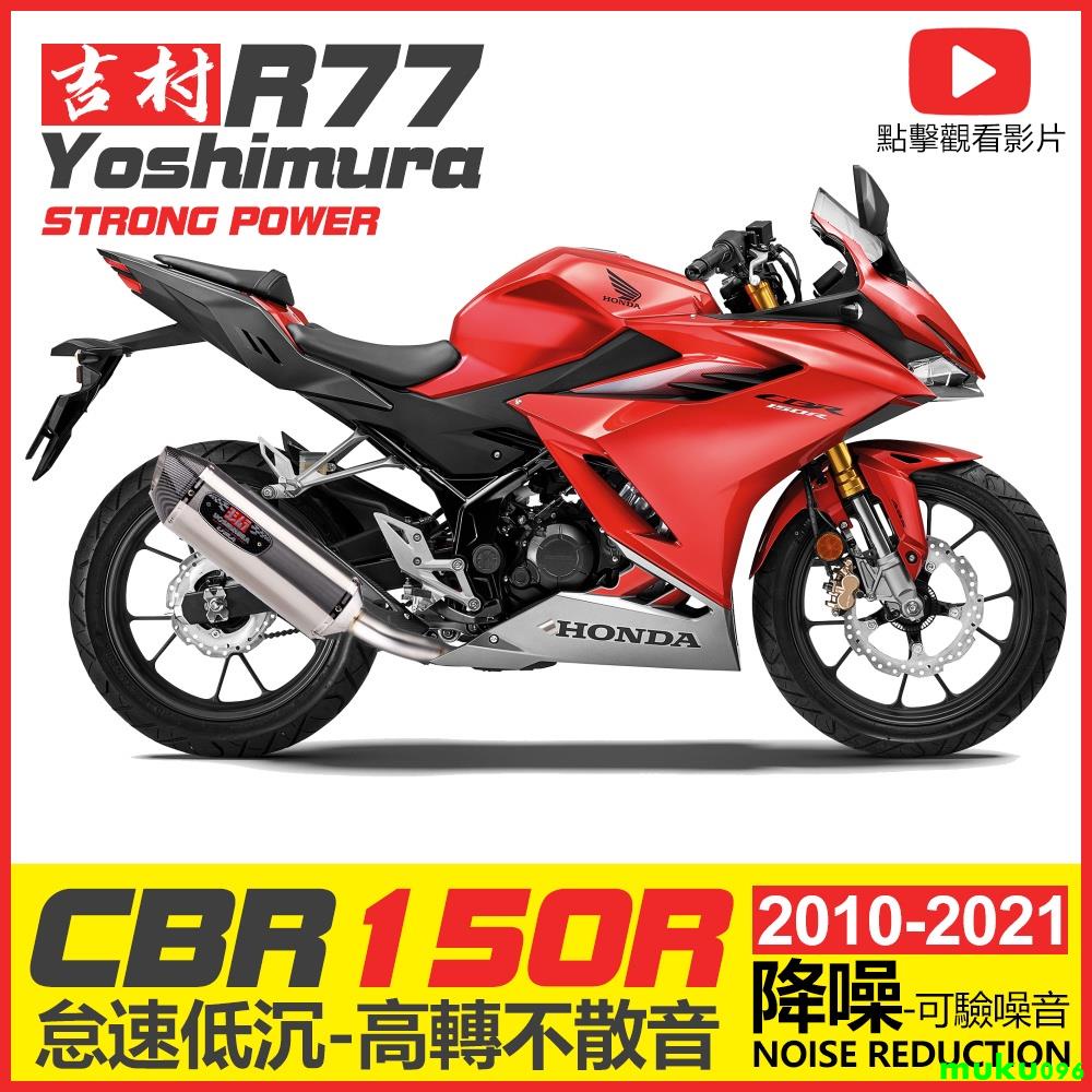 HONDA 本田 CBR150R cb150r 改裝排氣管 吉村R77 類蠍 仿蠍 CBR150排氣管