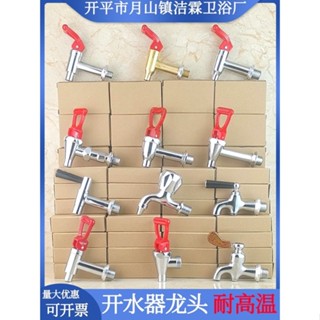 現貨 電熱開水器水龍頭全銅 3分4分6分商用水箱熱水桶開水機配件耐高溫