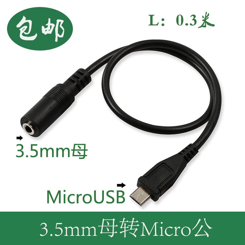 接線 插頭 安卓SX手機充電轉換接口Micro\/miniUSB轉3.5MM母插頭耳機音頻線