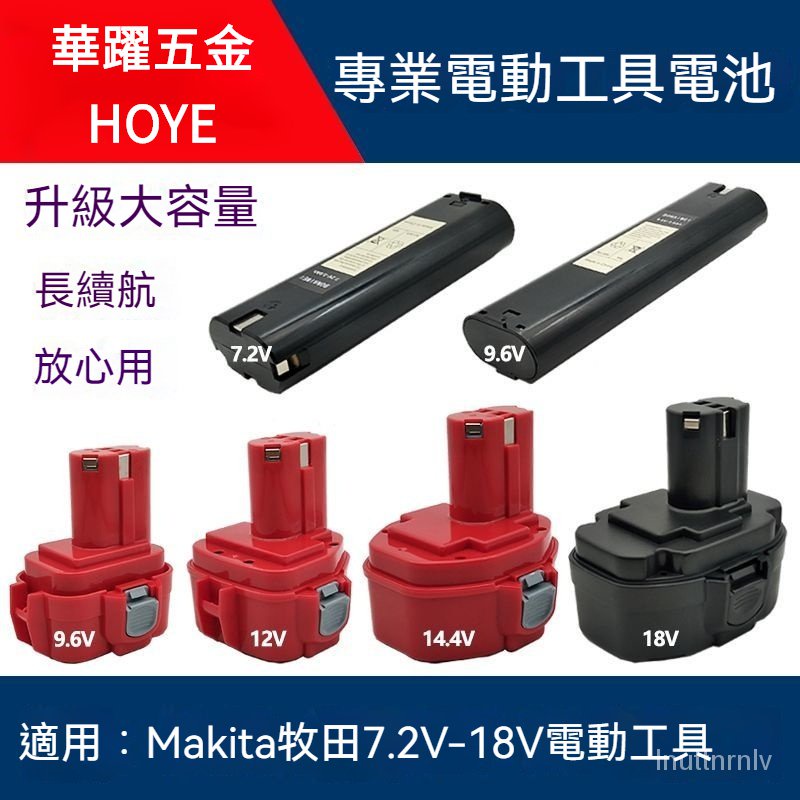 適閤Makita牧田 7.2V 9.6V 12v 14.4v 18V 充電電池 大容量手電鑽工具9120