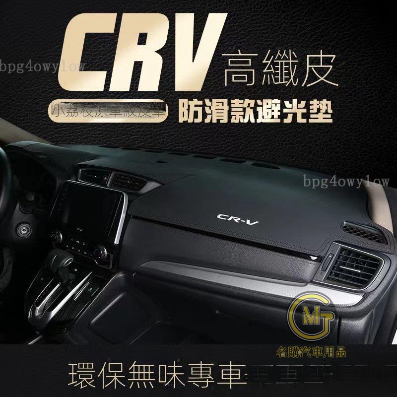 汽車好物🔥HONDA 本田 CRV5 CRV5.5 CRV4 CRV4.5 CRV3 皮革 儀表板 避光墊
