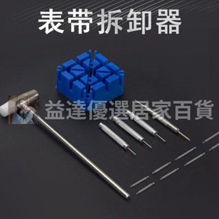 🚚臺灣出貨🚚修表工具手錶維修拆卸換錶帶套裝鋼帶皮帶安裝調整金屬錶帶長短器